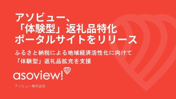 アソビュー！ふるさと納税開始