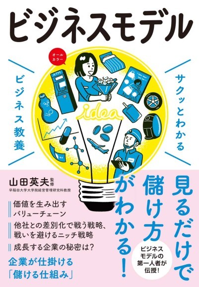 『サクッとわかるビジネス教養　ビジネスモデル』/ 新星出版社