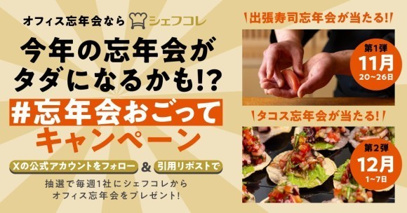 「#忘年会おごって」キャンペーン