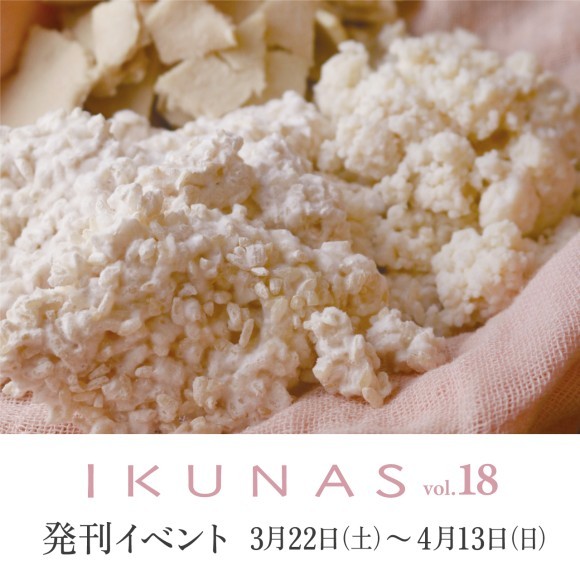 IKUNAS vol.18 発刊イベント開催！