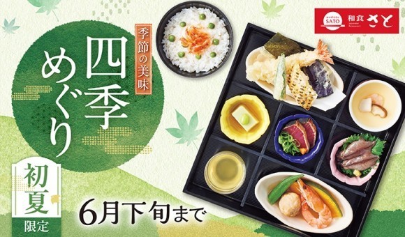 【和食さと】 『鰹（かつお）のたたき』 『桜海老』 を使った初夏限定メニュー販売開始!!