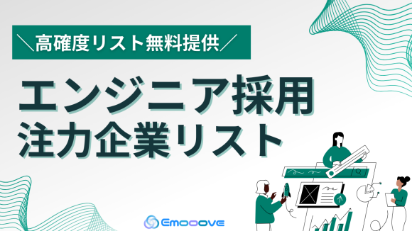 エンジニア採用注力企業リスト