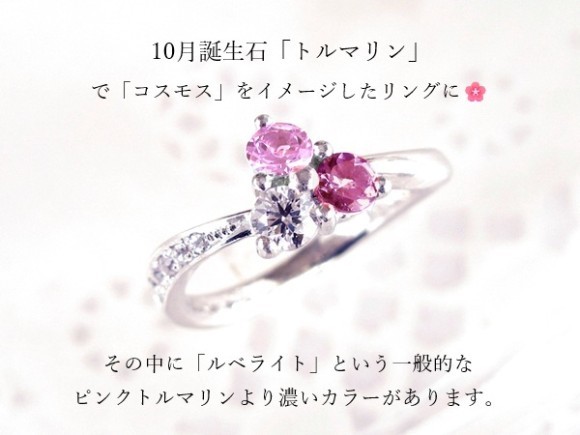 10月の誕生石は、一般的に知られている「ピンクトルマリン」の他に緑、青、水色、黄色などがあります。そして、ピンクトルマリンの色味でも一般的な色より濃い目の「ルベライト」という種類もあります。本日はその「ルベライト」を使用したリングをご紹介します。
