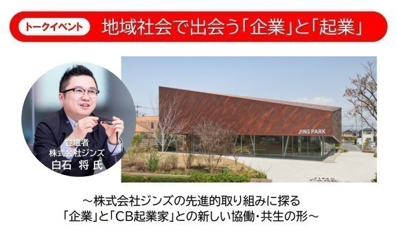 株式会社ジンズの先進的取り組みに探る「企業」と「コミュニティビジネス起業家」との新しい協働・共生の形