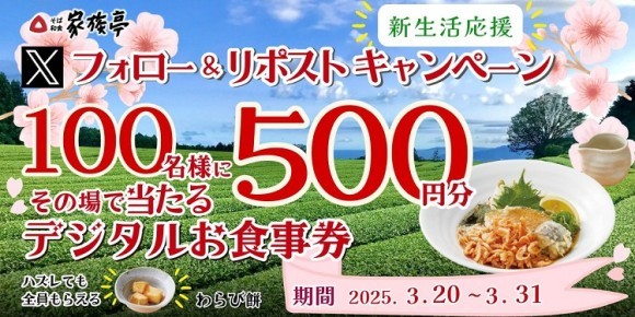 【家族亭】3/20(木)～家族亭公式Xで「新生活応援Xフォロー＆リポストキャンペーンを開催！