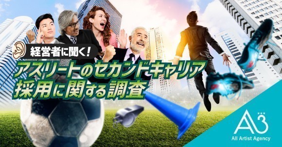 アスリートのセカンドキャリア採用に関する調査