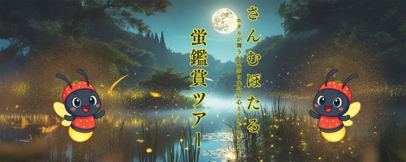 「さんむほたる君」を探せ！AR体験で山武市の農産物が当たるチャンス