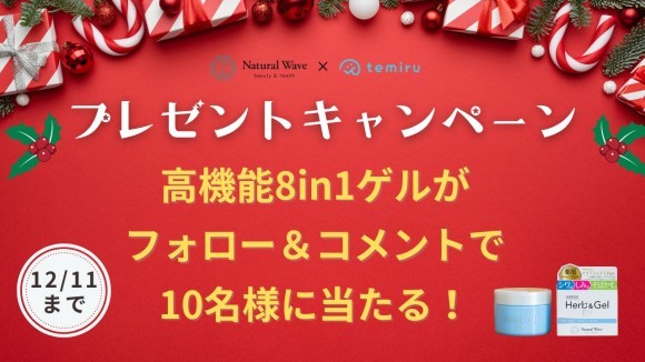 ナチュラルウェーブ × temiruプレゼントキャンペーン