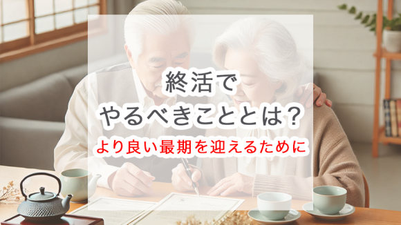 終活でやることとは？より良い最期を迎えるために