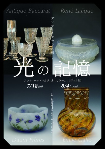 アンティークバカラ　ガレ　ドーム　ラリック　鹿児島　ギャラリー天地人　霧島　アート