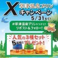 Xキャンペーン