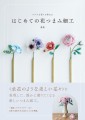 『はじめての花つまみ細工』書影