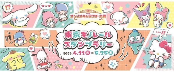 サンリオキャラクター大賞　東京モノレールスタンプラリー開催！