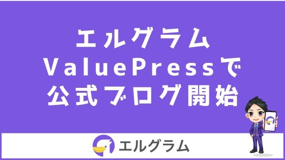 ValuePressでMAツール「エルグラム」の公式ブログを開始