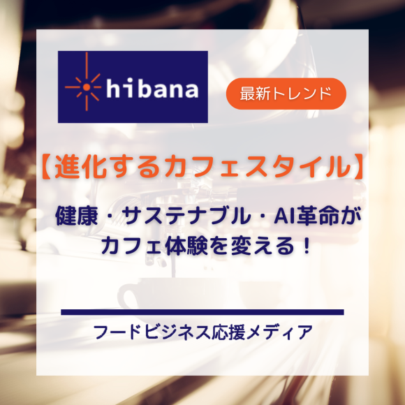 カフェトレンド特集｜hibana