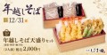 【ご予約開始】ご自宅での年越しを専門店の味で「天丼はま田」年越しそば天盛り