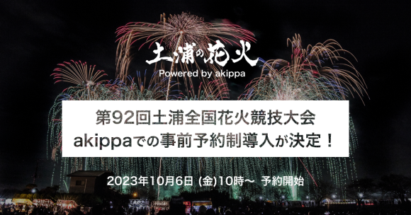 第92回土浦全国花火競技大会、渋滞緩和を目的に駐車場の一部に akippaでの事前予約制導入が決定！10/6〜予約開始｜PressWalker