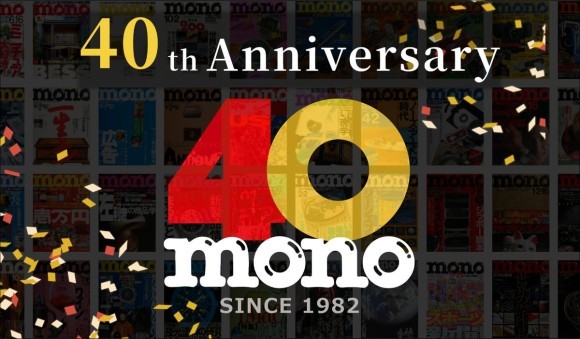 モノ・マガジン40周年ロゴ画像