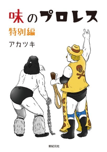 味のプロレス 特別編