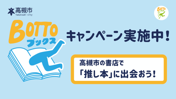BOTTOブックスキャンペーンの告知バナー