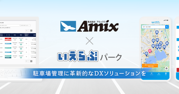 いえらぶパークが株式会社アミックスに「いえらぶParking」の提供を開始！