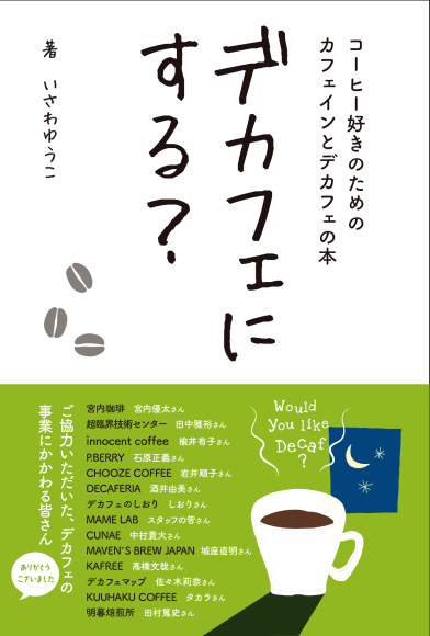 『デカフェにする？』（225ページ）