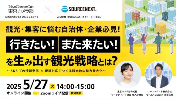 観光・集客に悩む自治体・企業必見！「行きたい！また来たい！」を生み出す観光戦略とは？  ～SNSでの情報発信 × 現場対応でつくる観光地の魅力～