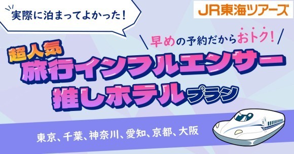 超人気旅行インフルエンサー推しホテルプラン