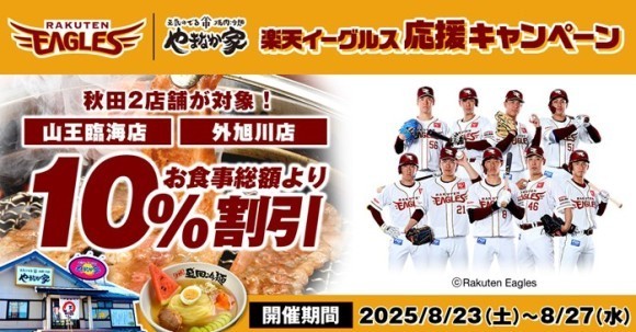 【焼肉冷麺やまなか家】楽天イーグルス秋田開催応援キャンペーン
