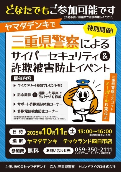 三重県警察による「サイバーセキュリティ&詐欺被害防止イベント」を開催