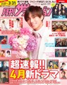 月刊ザテレビジョン4月号は、永瀬廉＆髙橋海人の巻頭リンクグラビアに注目！　ジャニーズWEST／なにわ男子／Aぇ! groupと関西ジャニーズも大集合