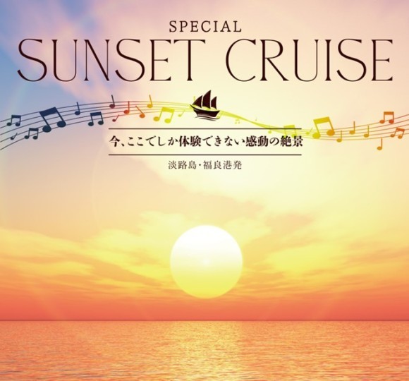 サンセットクルーズ