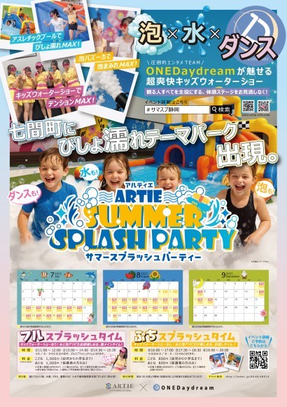 ARTIE SUMMER SPLASH PARTY 2025   チラシ