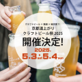 開催決定！「京都湯上がりクラフトビール祭2025　After Bath Craft Beer」