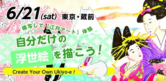 「浮世絵模写ワークショップ in 蔵前」6月21日（土）開催
