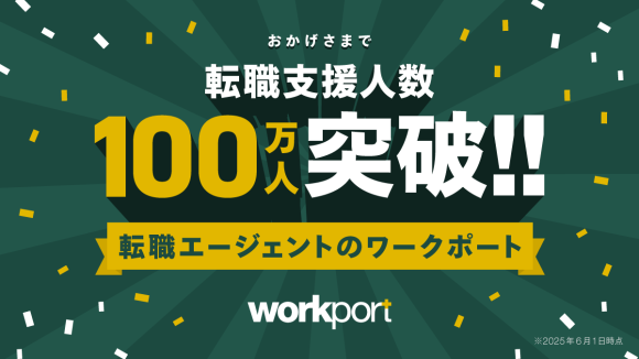 株式会社ワークポート　転職支援人数100万人突破