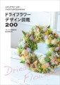 『ドライフラワーデザイン図鑑200』