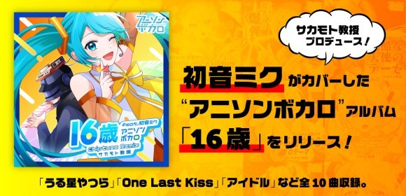 アニソンボカロ「16歳」サムネイル