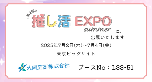 大同至高株式会社は推し活EXPOに出展いたします
