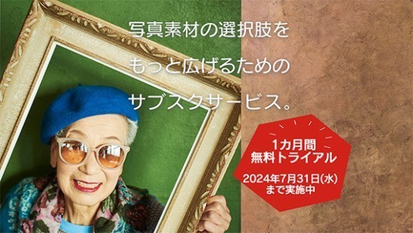 ［propic by 素材辞典］1カ月無料トライアルキャンペーン実施中！