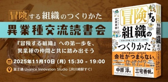 富士通×オトバンクコラボ企画 「冒険する組織のつくりかた」異業種交流読書会、11月10日（月）開催