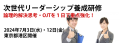 「次世代リーダーシップ養成研修」～論理的解決思考・OJT強化～