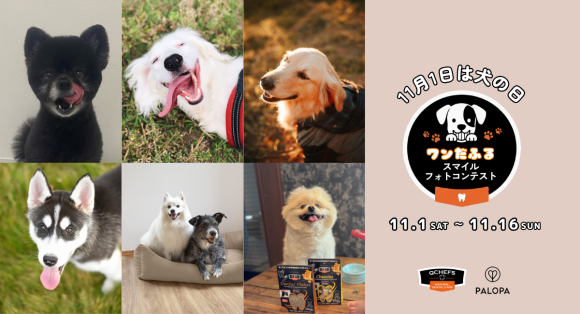 ドイツ発の人気ブランドがタッグ！11月1日「犬の日」から、 QCHEFS×PALOPA合同「健やかな歯から、ワンだふるスマイルフォトコンテスト」スタートだワン！