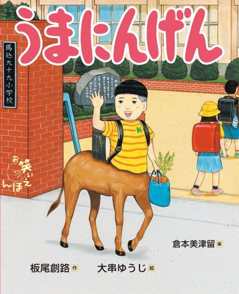 絵本「うまにんげん」表紙