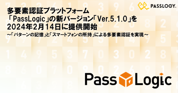 多要素認証プラットフォーム 「PassLogic」の新バージョン「Ver.5.1.0」を 2024年2月14日に提供開始