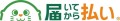 後払い決済サービス「届いてから払い」