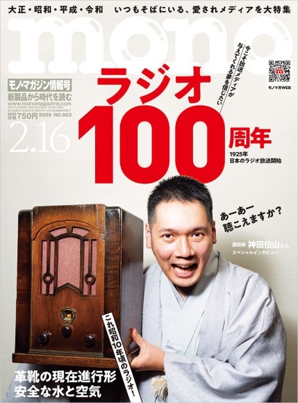 モノ・マガジン2025年2-16号