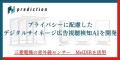 国内初・プライバシーに配慮したデジタルサイネージ広告視聴検知AIを開発 | 広告視聴者の検知を高精度で実現