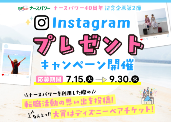 ナースパワー40周年記念企画_Instagramプレゼントキャンペーン開催