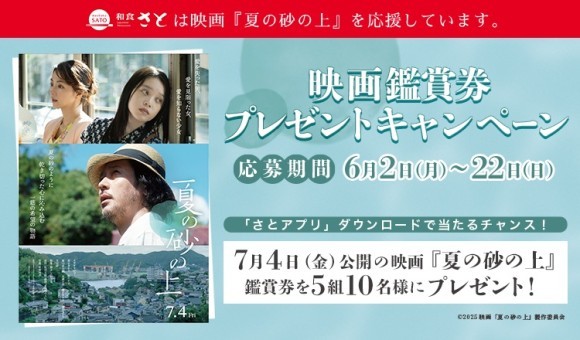 【和食さと】公式「さとアプリ」をダウンロードで、映画『夏の砂の上』の映画鑑賞券を抽選でプレゼント!!!